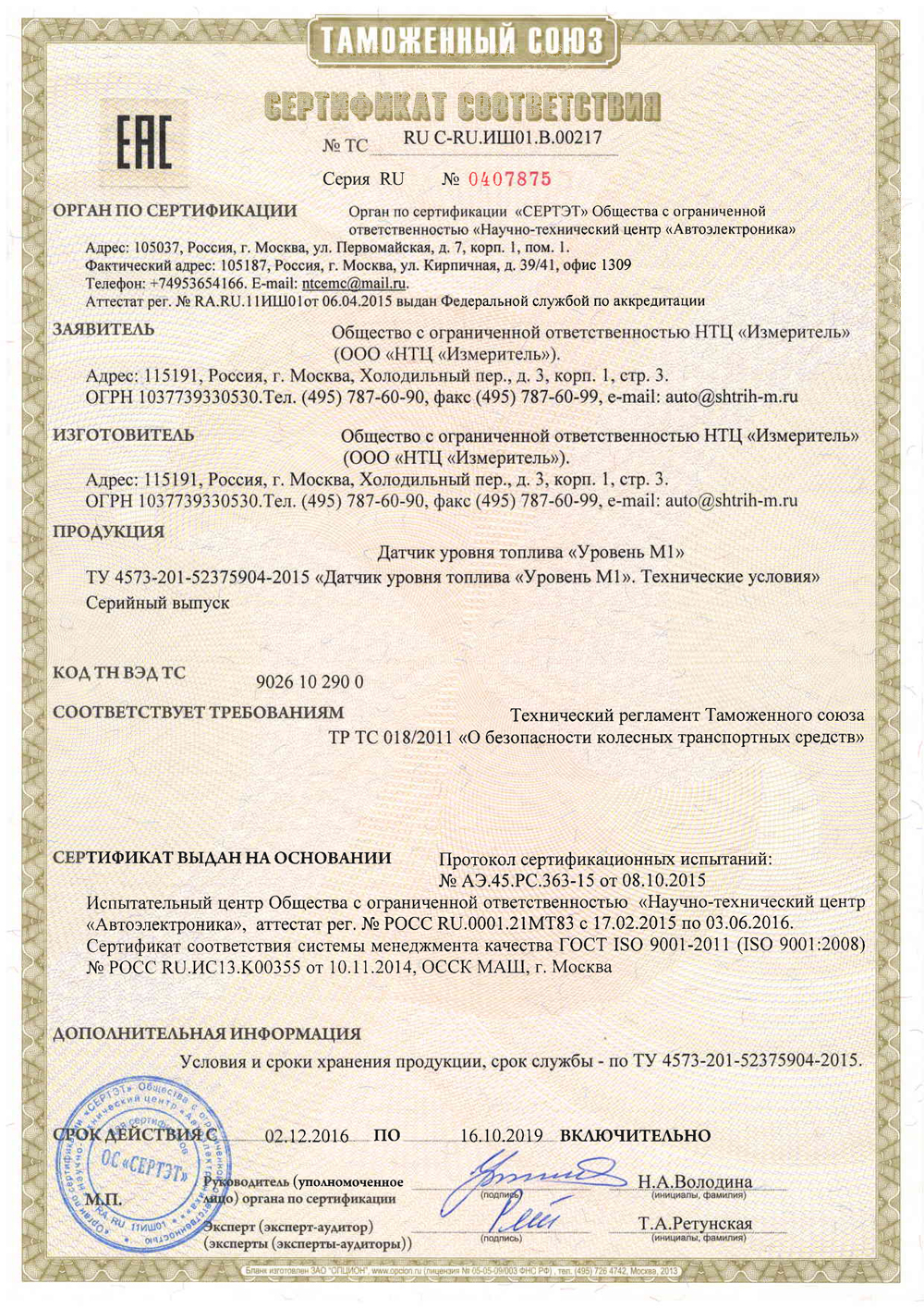 Сертификат соответствия техническому регламенту Таможенного Союза ТР ТС 018/2011
