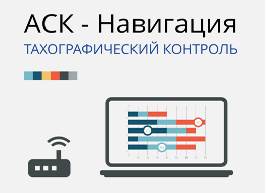 Аск таргин. Тахографический контроль. АСК навигация. АСК-навигация 91.230.72.52Таргин. ACK навигация.