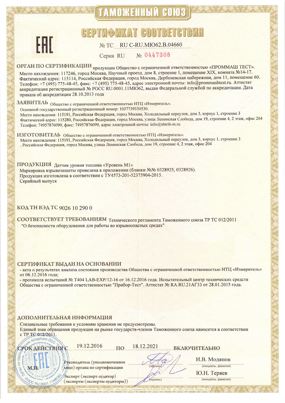 Сертификат соответствия ДУТ требованиям Технического регламента Таможенного союза ТР ТС 012/2011