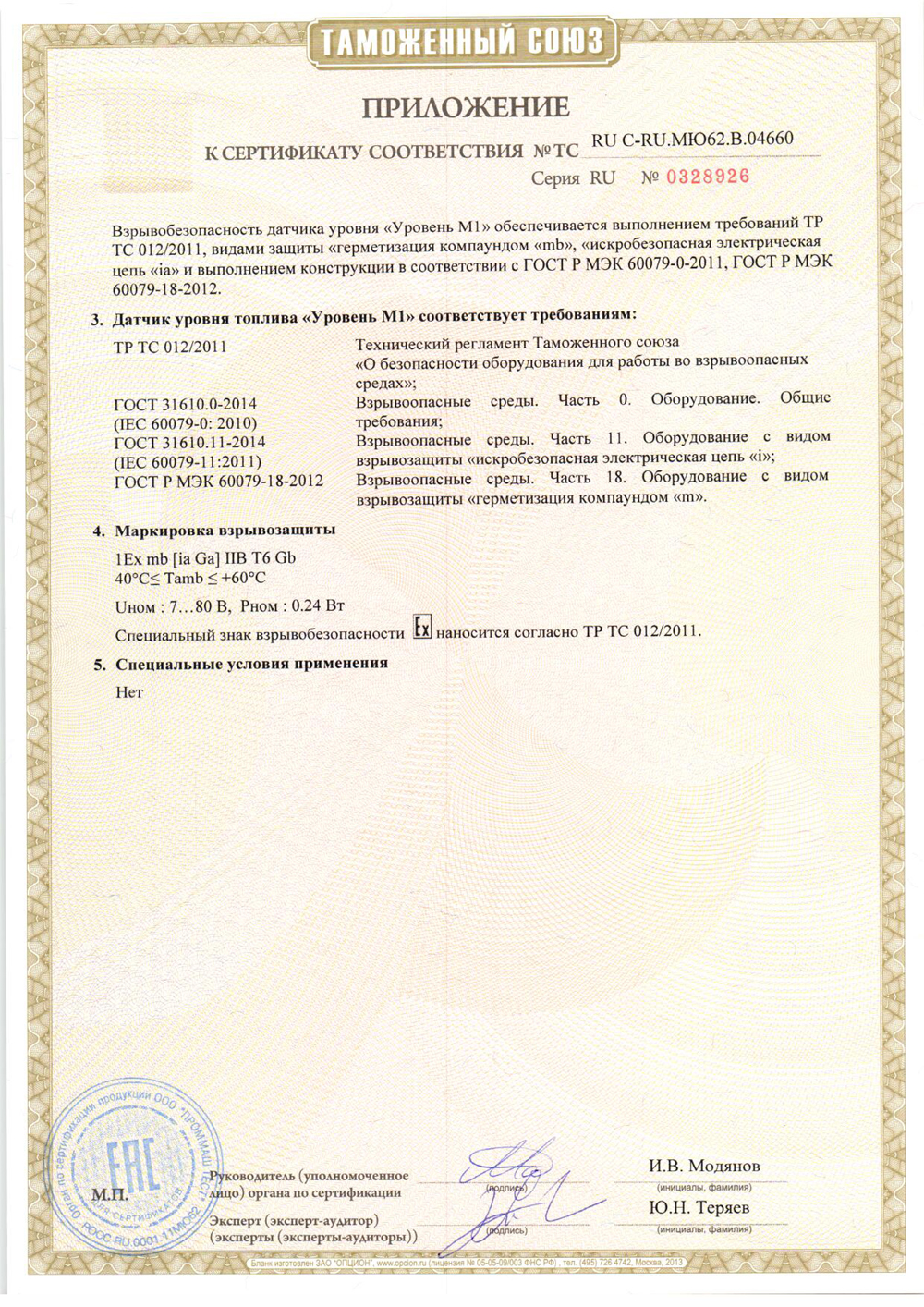 Сертификат соответствия ДУТ требованиям Технического регламента Таможенного союза ТР ТС 012/2011