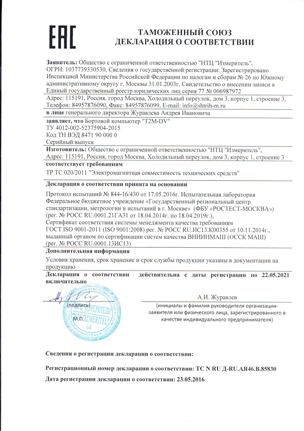 Декларация о соответствии ТР ТС 020/2011 T2M-DV