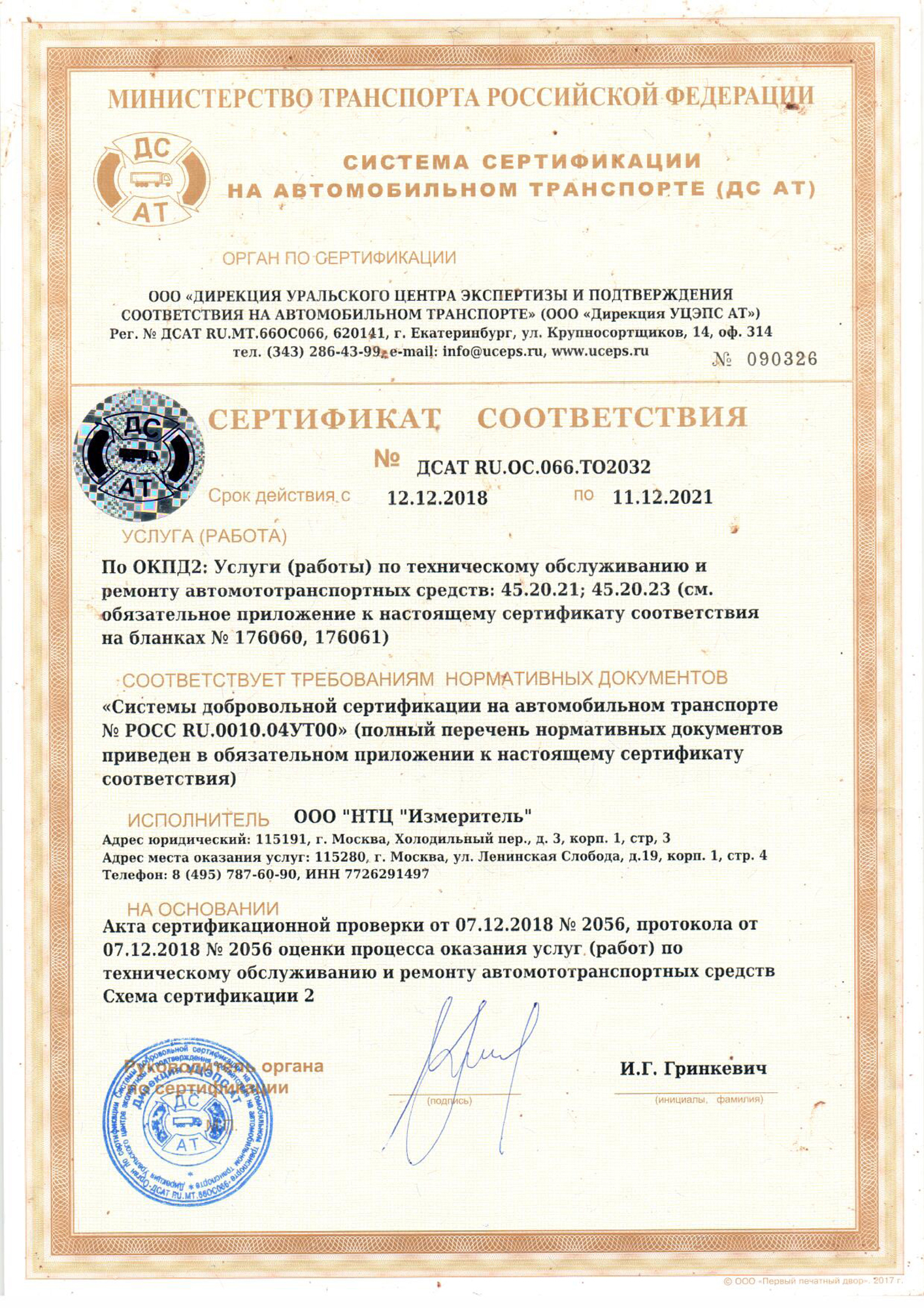 Сертификат соответствия техническому обслуживанию и ремонту транспортных средств, машин и оборудования
